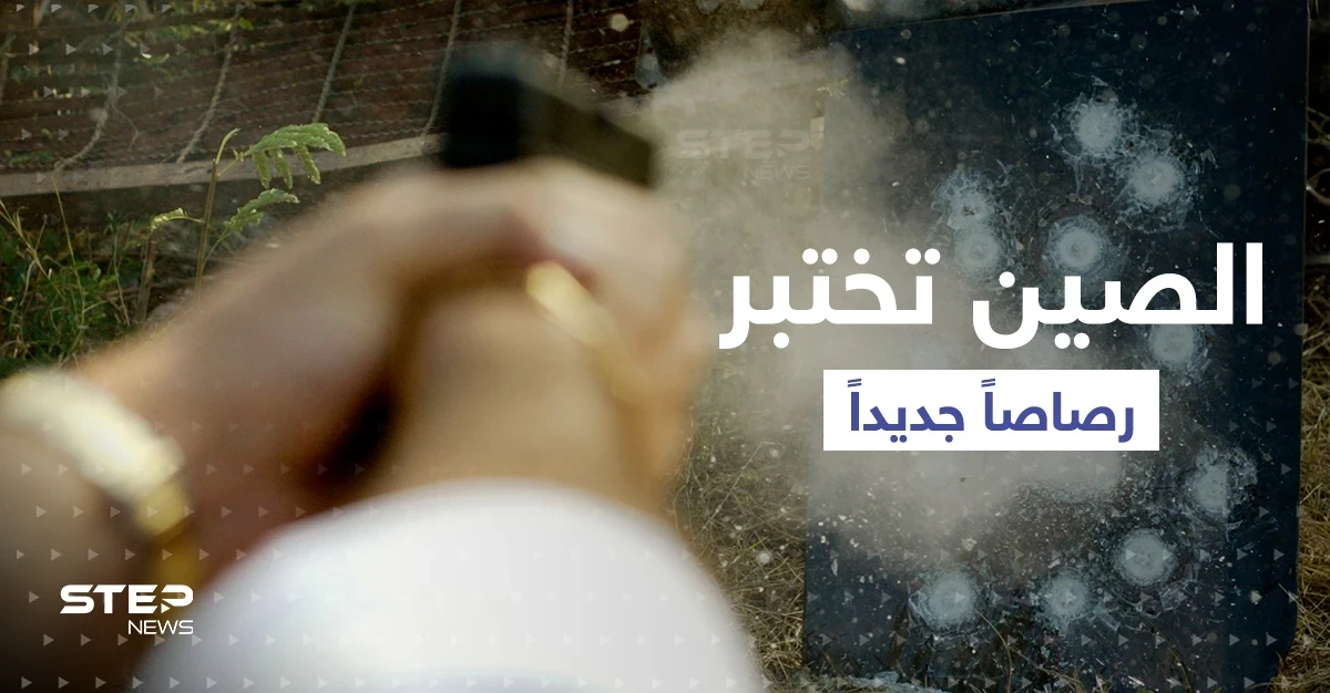 الجيش الصيني يختبر رصاصاً يقتل دون اختراق الجسم