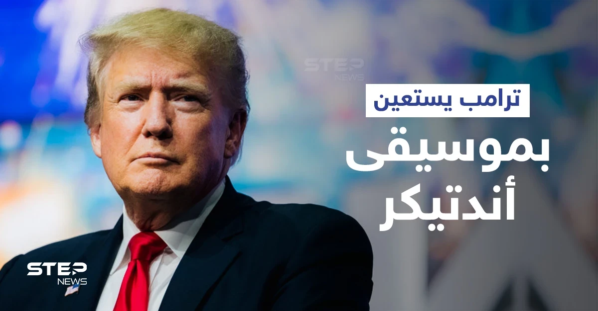 شاهد ترامب يستعين بموسيقى "أندرتيكر" الجنائزية في فيديو عن بايدن خلال أول مؤتمراته بـ2022