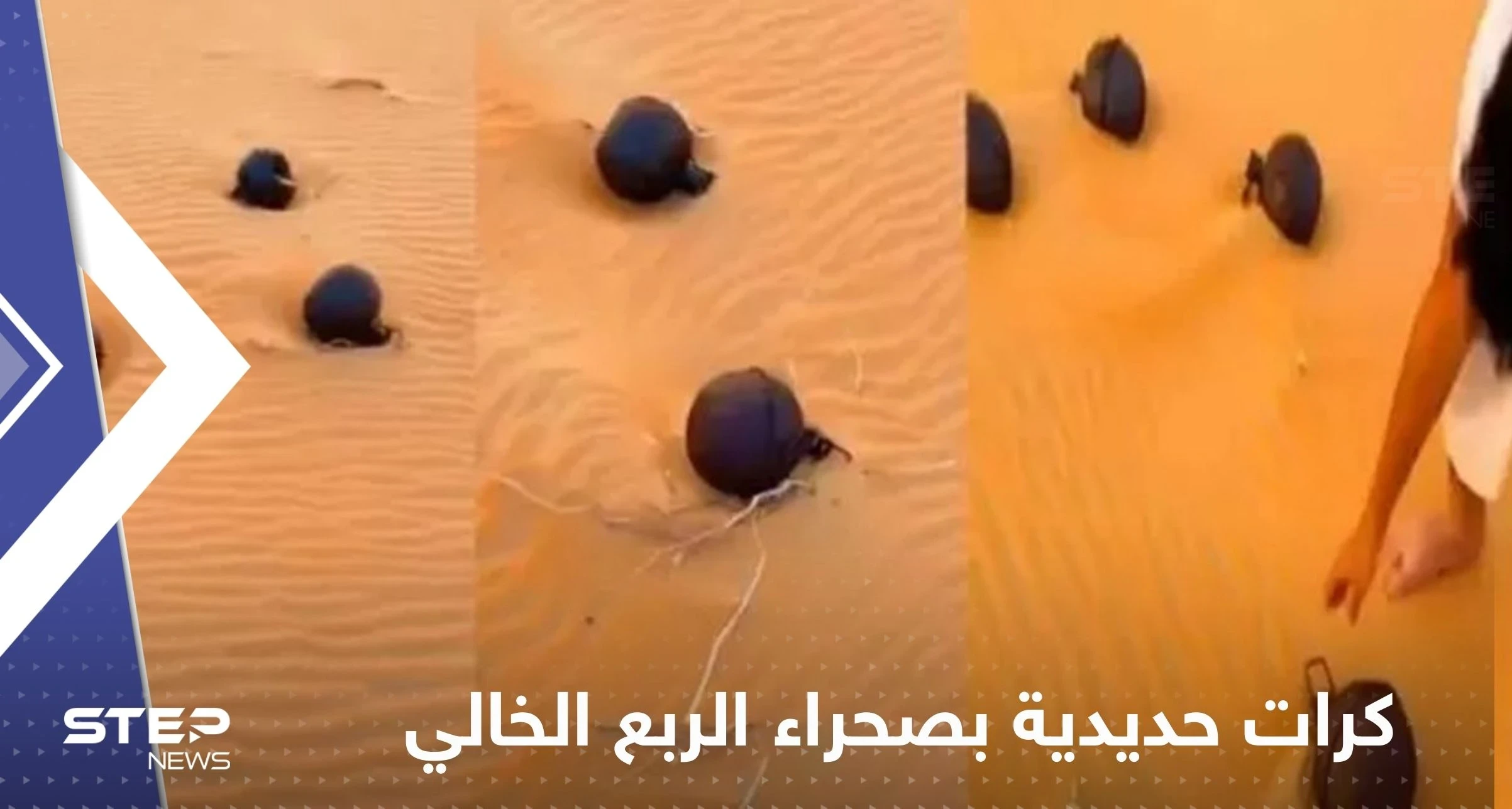 بالفيديو|| ظهور كرات حديدية "غريبة" في صحراء الربع الخالي يثير الحيرة
