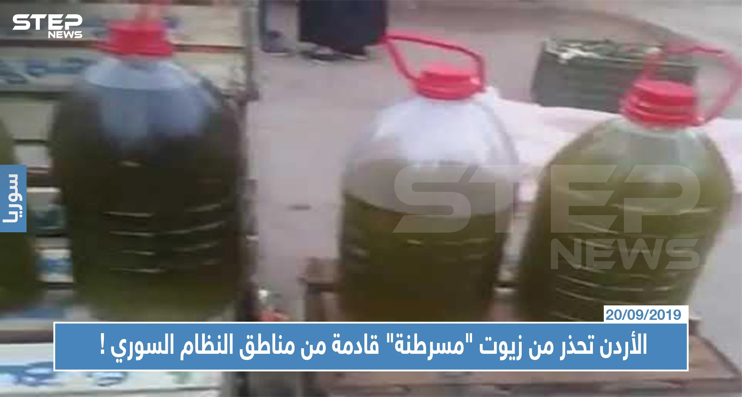 الأردن تحذر من زيوت "مسرطنة" قادمة من مناطق سيطرة النظام السوري !