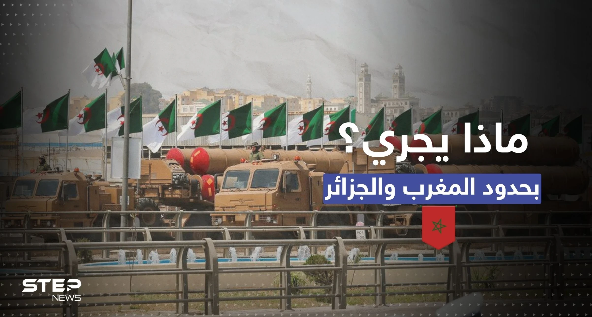 تحركات عسكرية روسية جزائرية قرب حدود المغرب تثير جدلاً بعد "دلالة رمزية" فيها