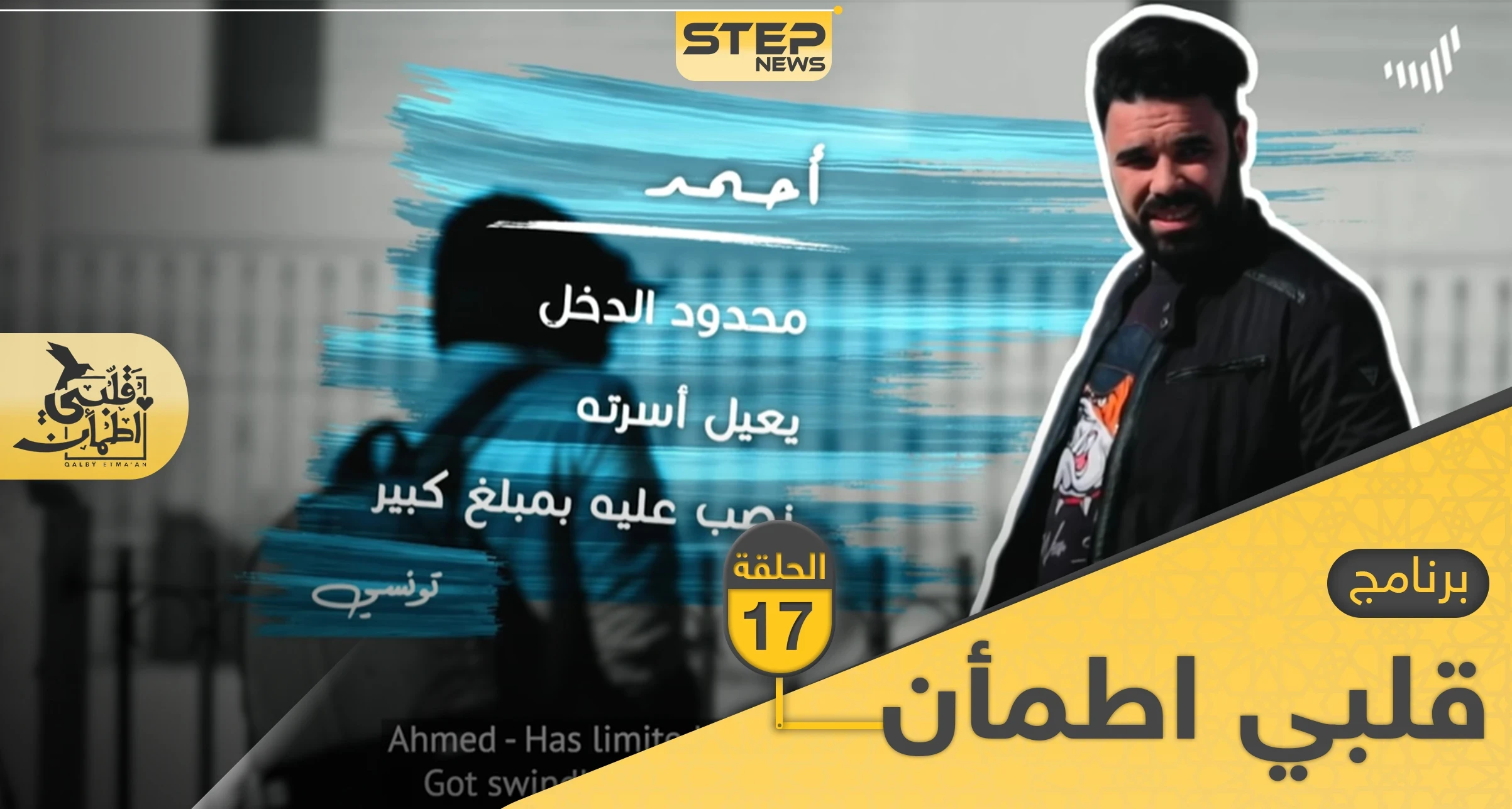 شاهد برنامج قلبي اطمأن الحلقة 17 السابعة عشر من تونس