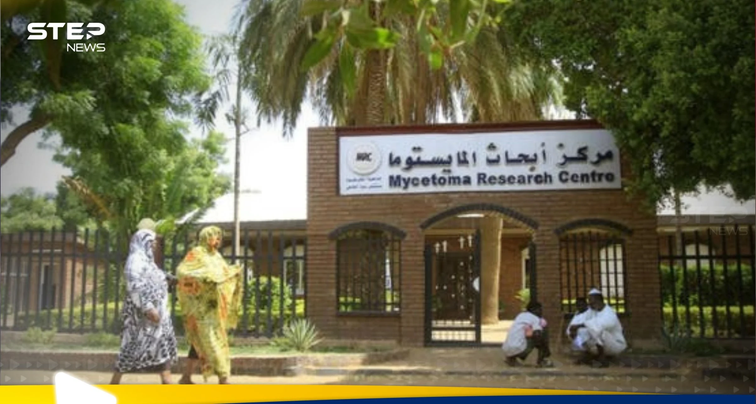 تدمير المركز الوحيد في العالم لأبحاث المايستوما في السودان.. فما أهميته