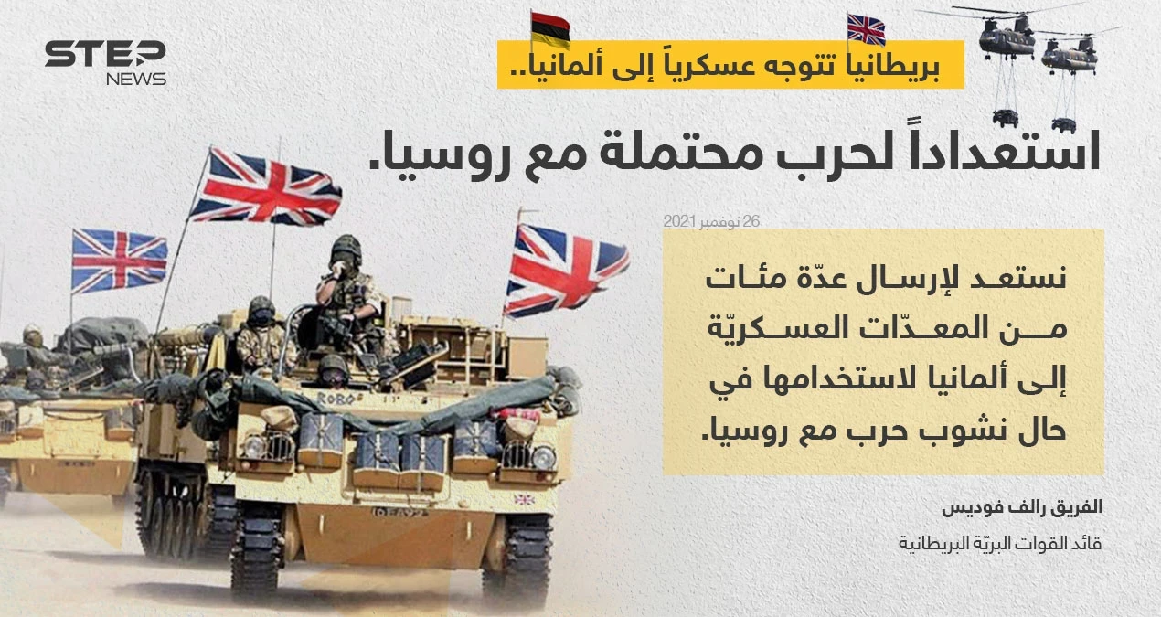 قائد القوات البرية البريطانية (الفريق رالف فوديس) ، يعلن أن بلاده تخطط لإرسال عدة مئات من المعدات العسكرية إلى ألمانيا لاستخدامها في "حال نشوب حرب مع روسيا"