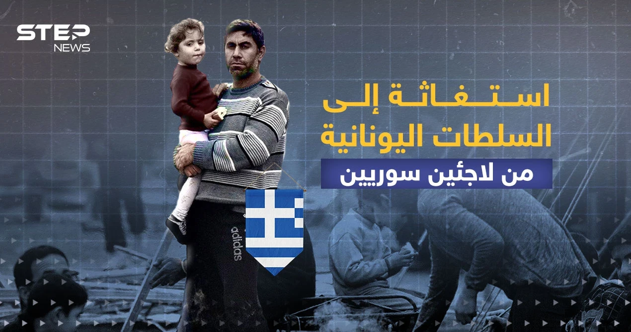 لاجئين سوريين عالقين في الجزر اليونانية