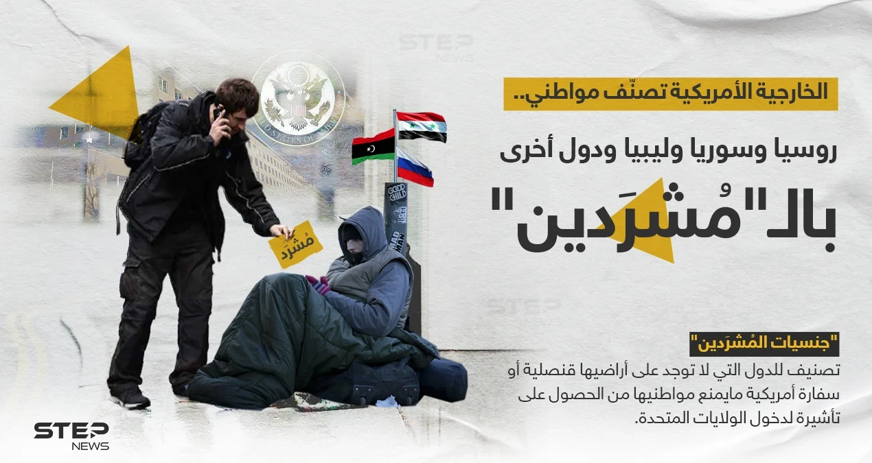 الخارجية الأمريكية تصنف مواطني (روسيا وسوريا وليبيا) بـ "المُشردين"