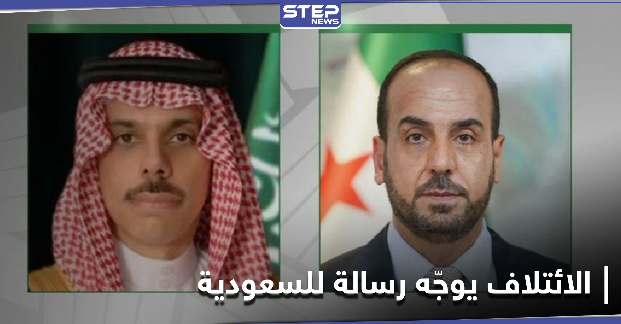 رئيس الائتلاف السوري المعارض يوجّه رسالة إلى المملكة العربية السعودية.. إليك تفاصيلها