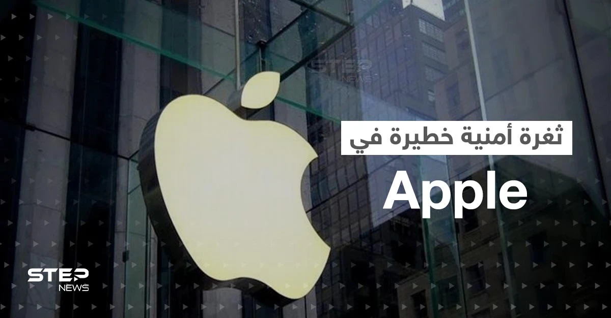 اكتشاف ثغرة أمنية "خطيرة" في آبل.. والشركة توصي المستخدمين بأمر هام وعاجل