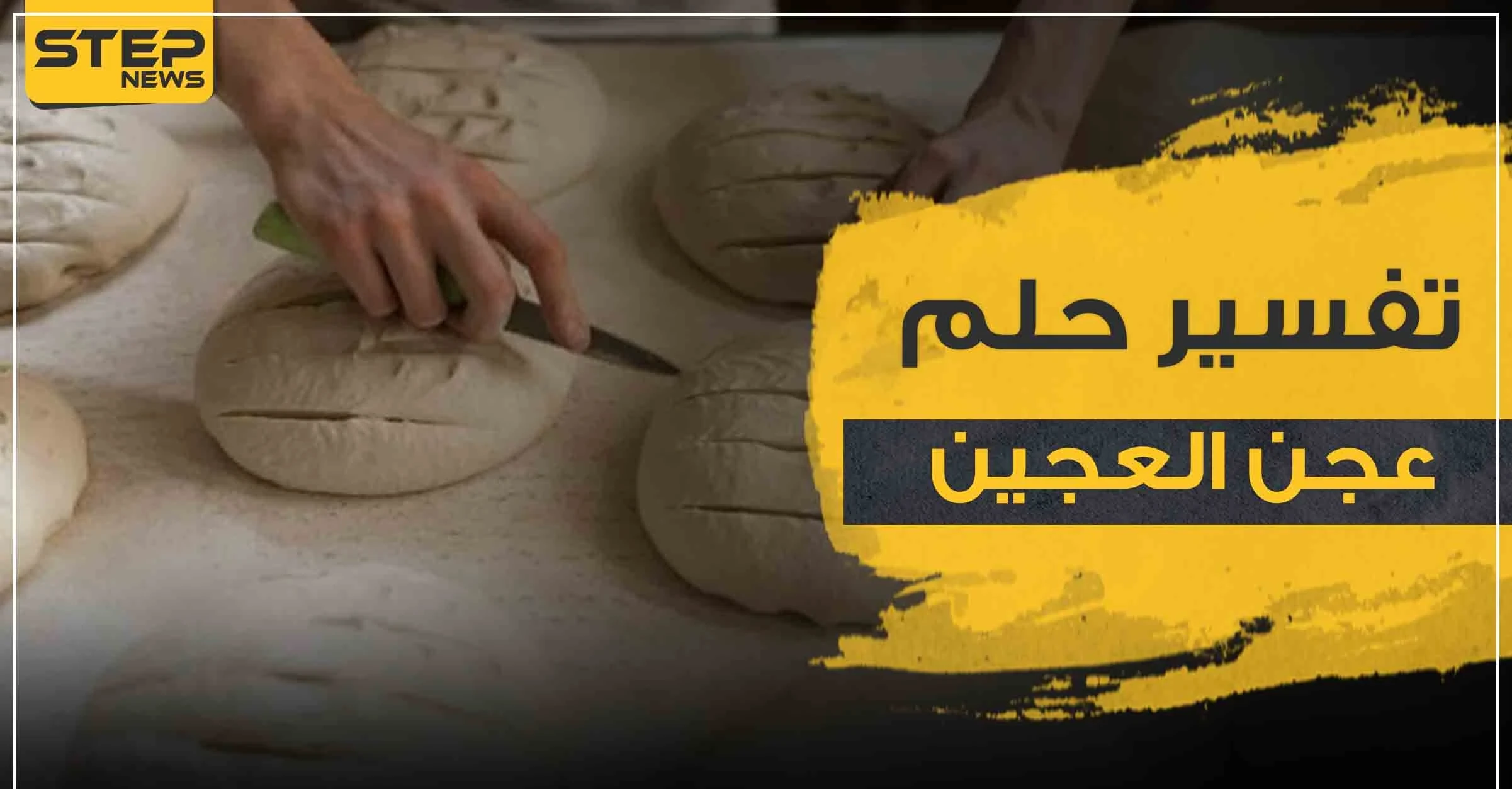 تفسير رؤيا عجن العجين بالمنام حسب ابن سيرين والرويات المختلفة