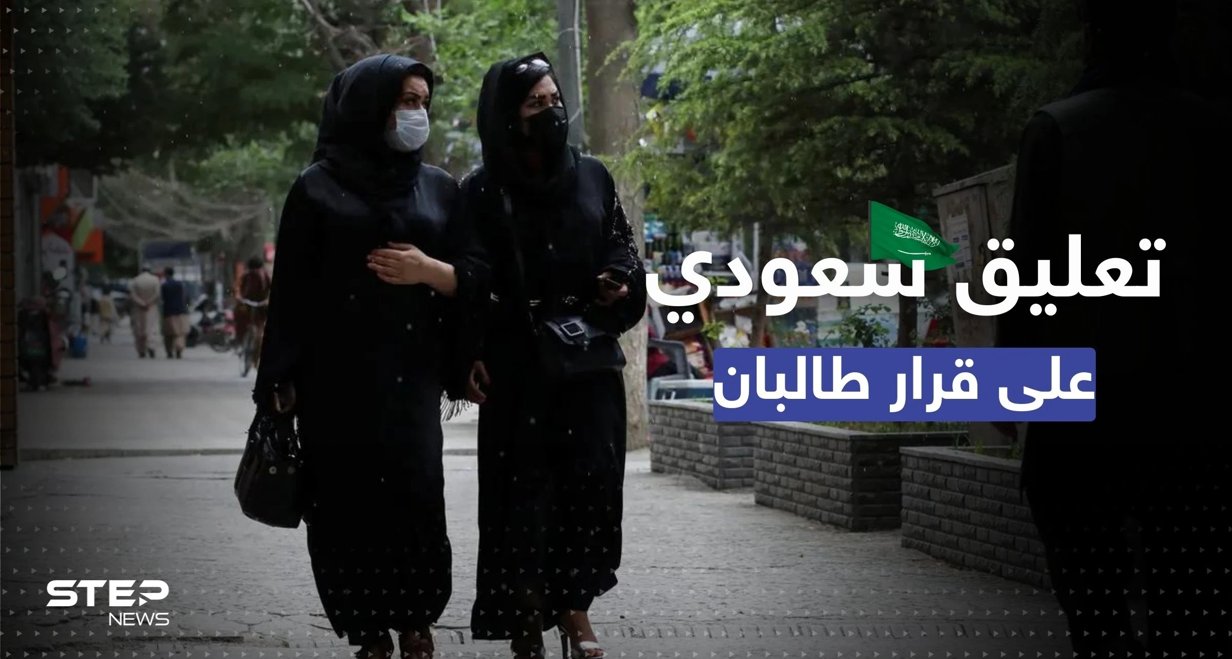 بعد منع الفتيات من الدراسة.. قلق أممي إزاء قرار طالبان والسعودية تُعلّق