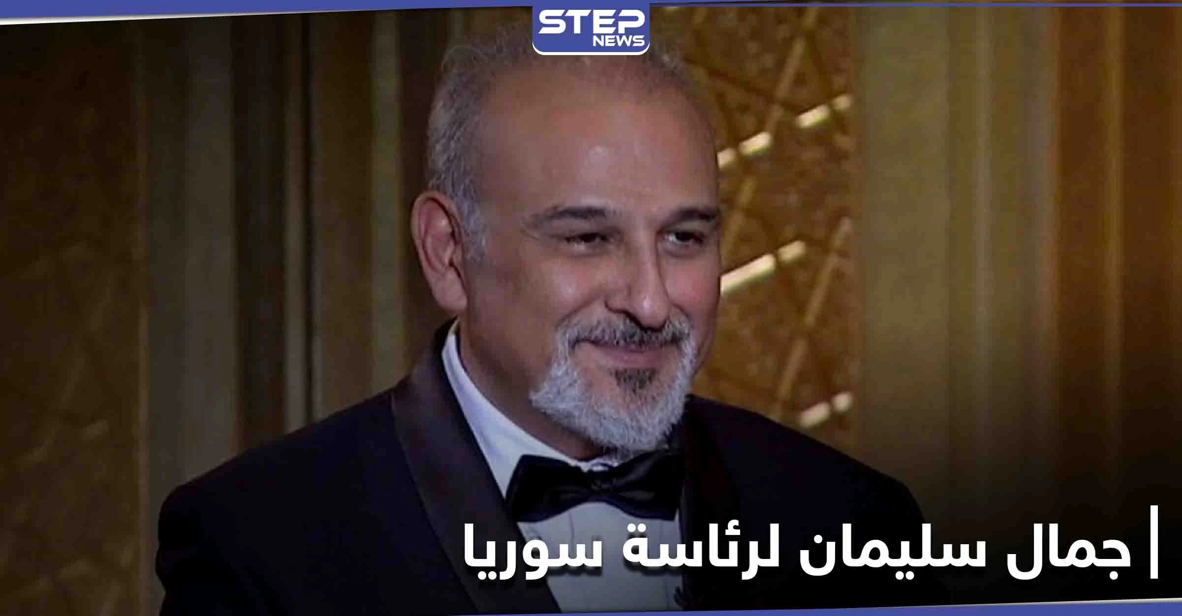 جمال سليمان يرد على "اللبواني" حول دعمه روسياً ليترشح مقابل بشار الأسد لرئاسة سوريا