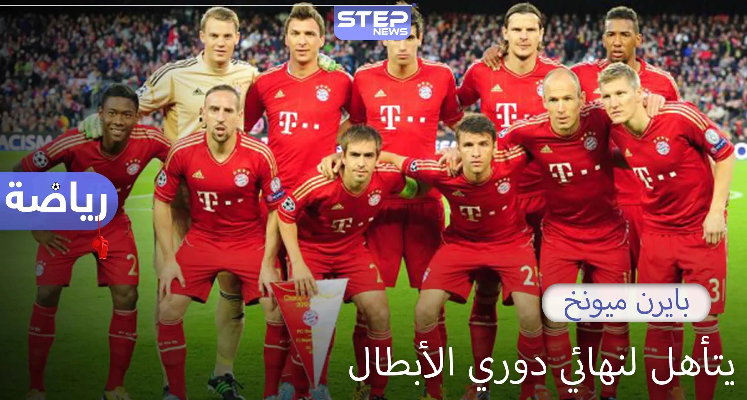 بايرن ميونخ يتأهل إلى الدور النهائي في مسابقة دوري أبطال أوروبا