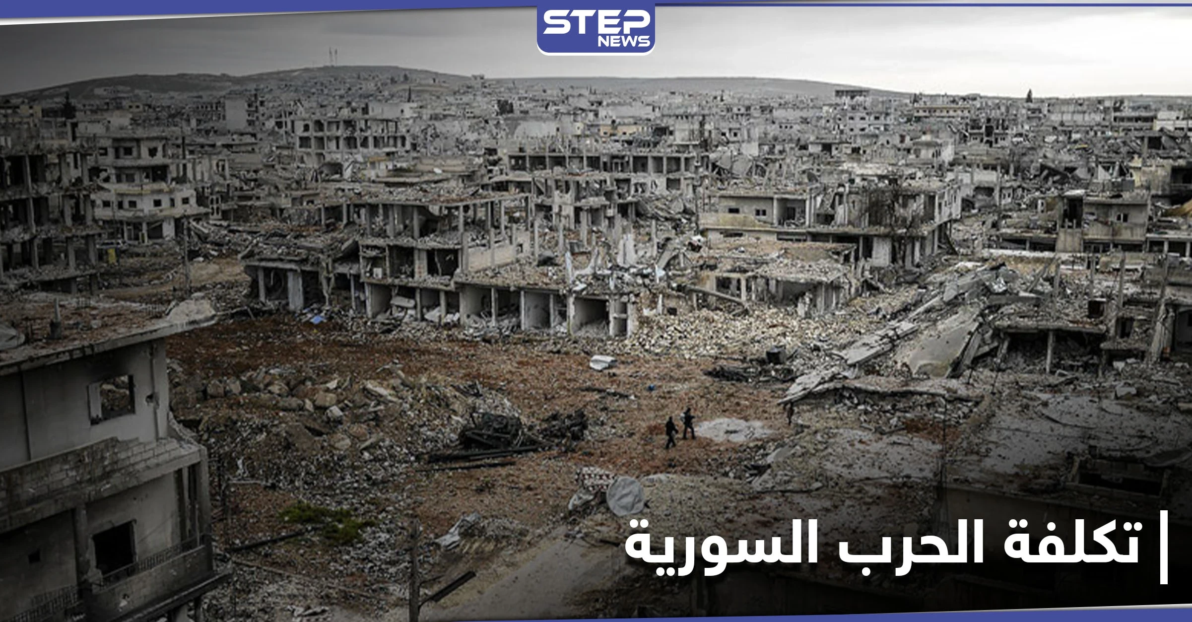 منظمة الرؤية العالمية تكشف تكلفة الحرب السورية بعد عقدٍ من بدئها... والتراكمات حتى 2035