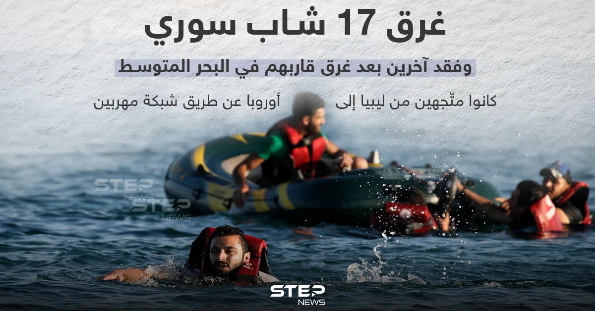 غرق 17 شاب سوري و فقد آخرين بعد غرق قاربهم في البحر المتوسط
