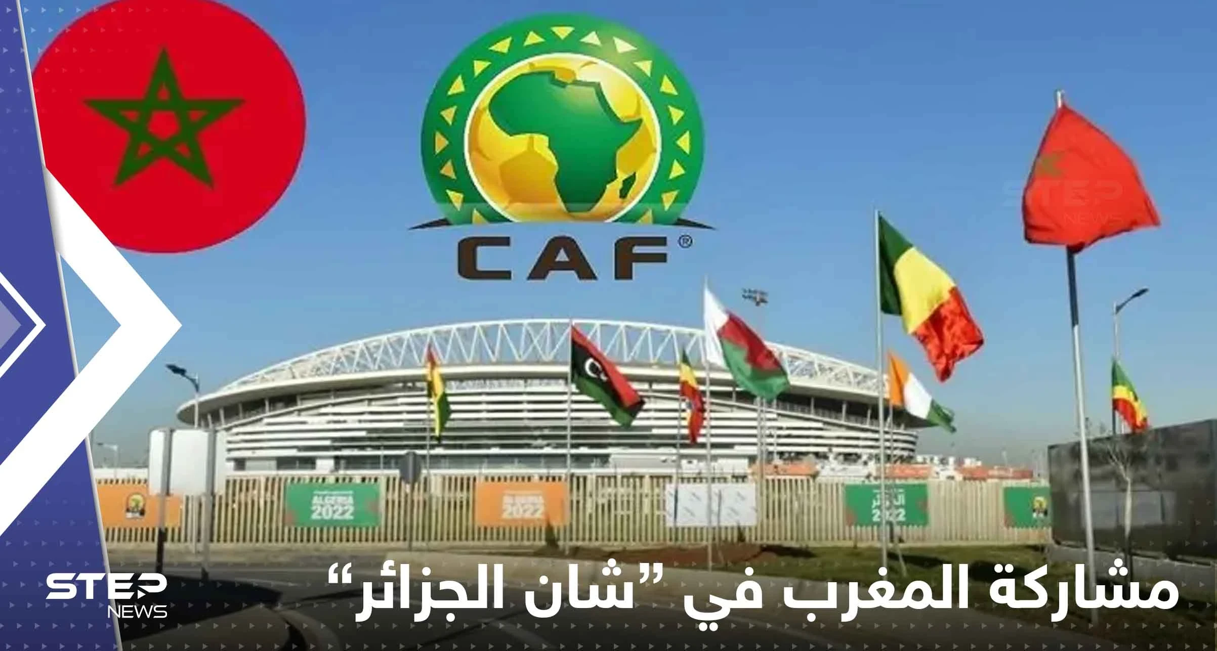 ماذا قال رئيس "الكاف" بأول تعليق له على عدم تمكن المغرب من المشاركة في "شان الجزائر"؟