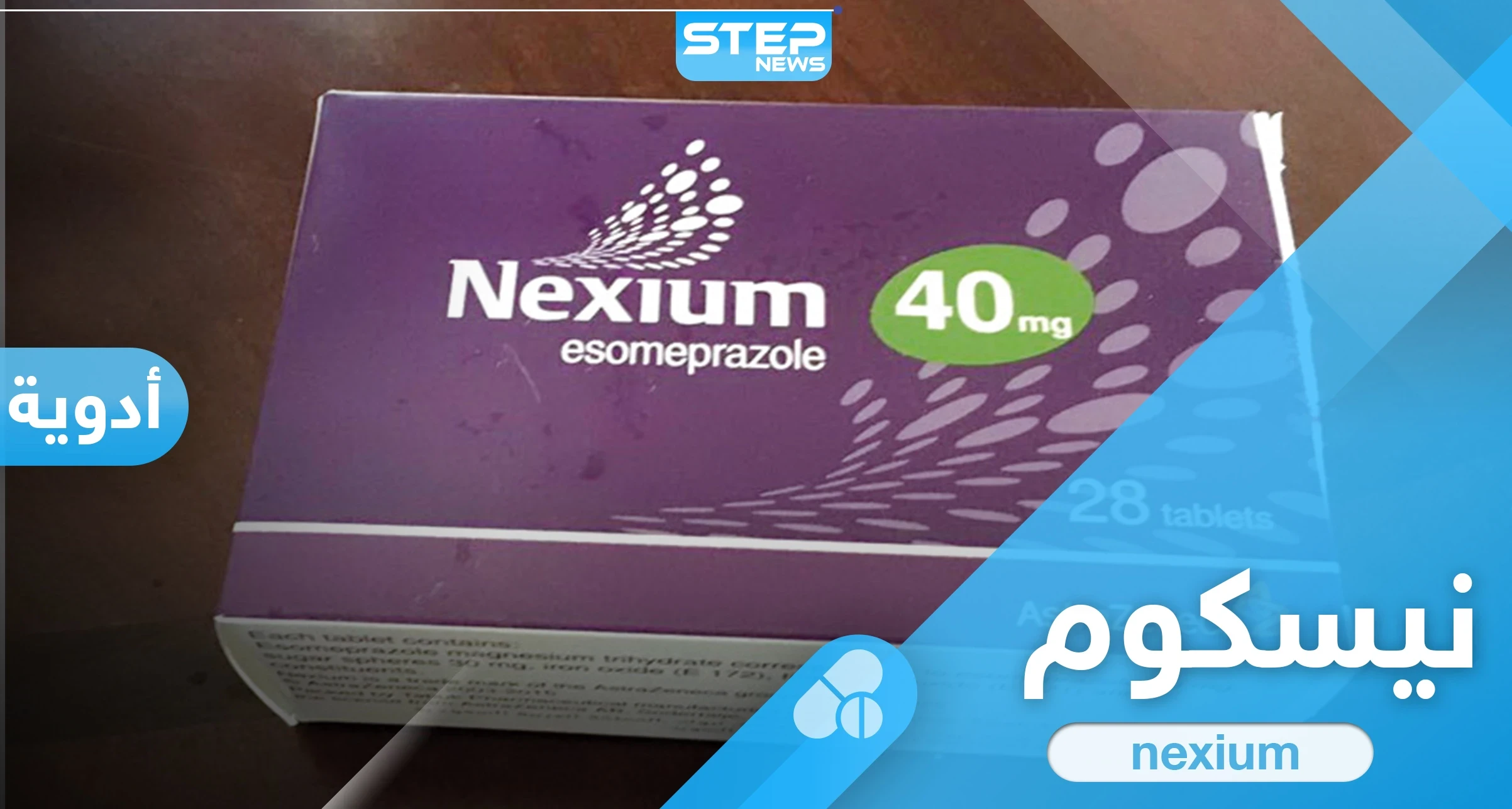 ما هو دواء nexium.. الاستخدام والأعراض الجانبية