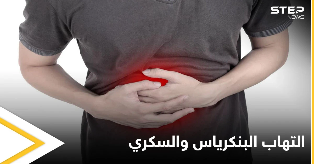 ما العلاقة بين التهاب البنكرياس ومرض السكري إليك أهم المعلومات