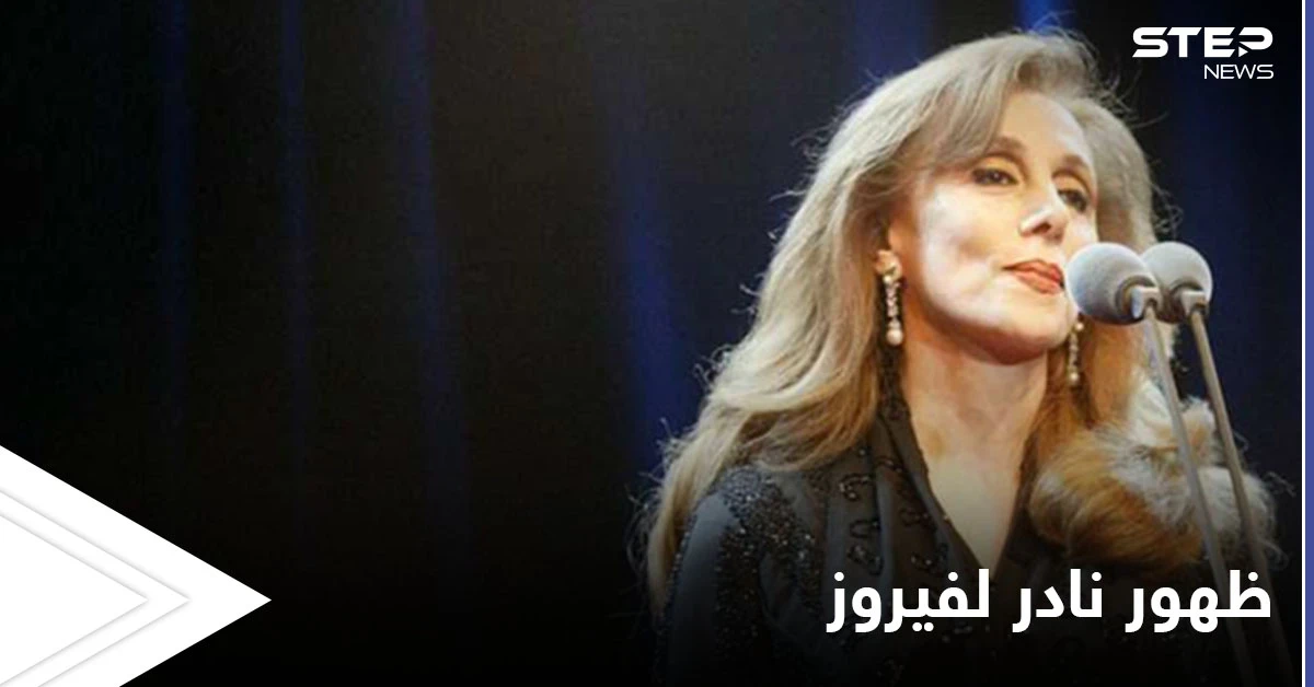 ظهور مبهج للسيدة فيروز مع ابنتها ريما الرحباني.. شاهد كيف تبدلت ملامحها