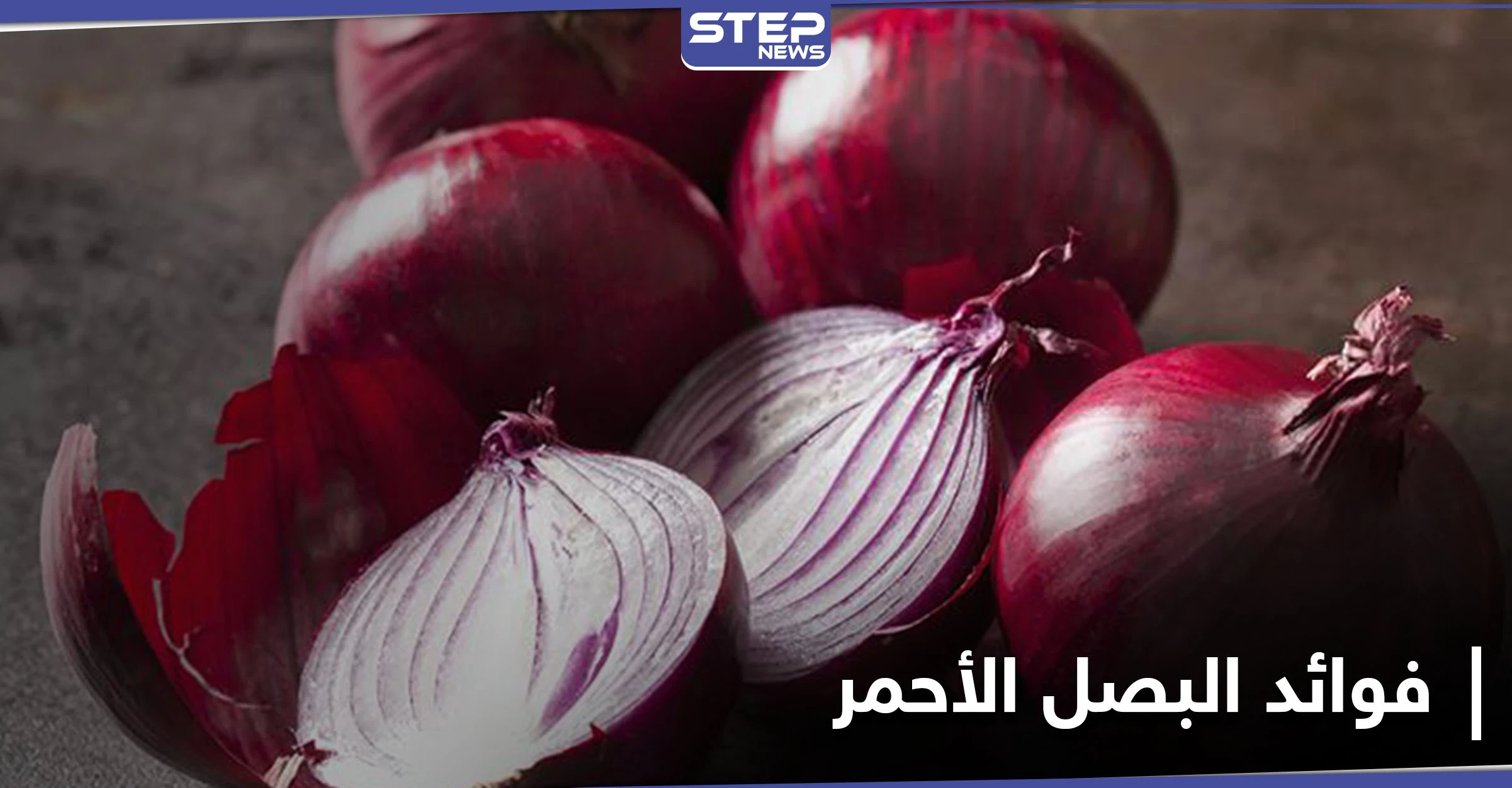 فوائد البصل الأحمر لمرض السكري والوقاية من السرطان