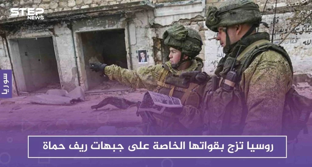 بعد فشل الحملة بتحقيق أهدافها.. روسيا تزج بقواتها الخاصة على جبهات ريف حماة