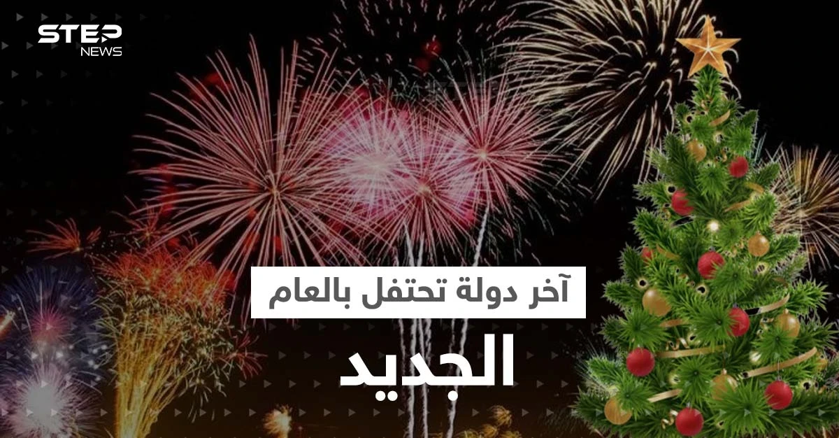 تعرف على آخر دولة تحتفل بالعام الجديد وسبب الفرق الزمني الكبير مع أول المستقبلين