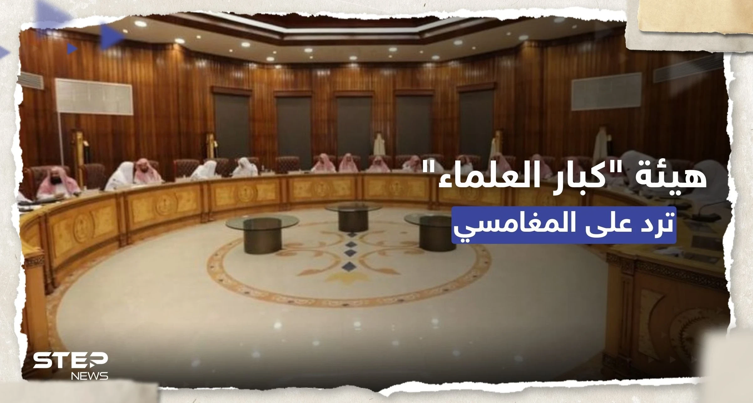 هيئة كبار العلماء السعودية ترد على دعوة المغامسي لإنشاء مذهب فقهي جديد