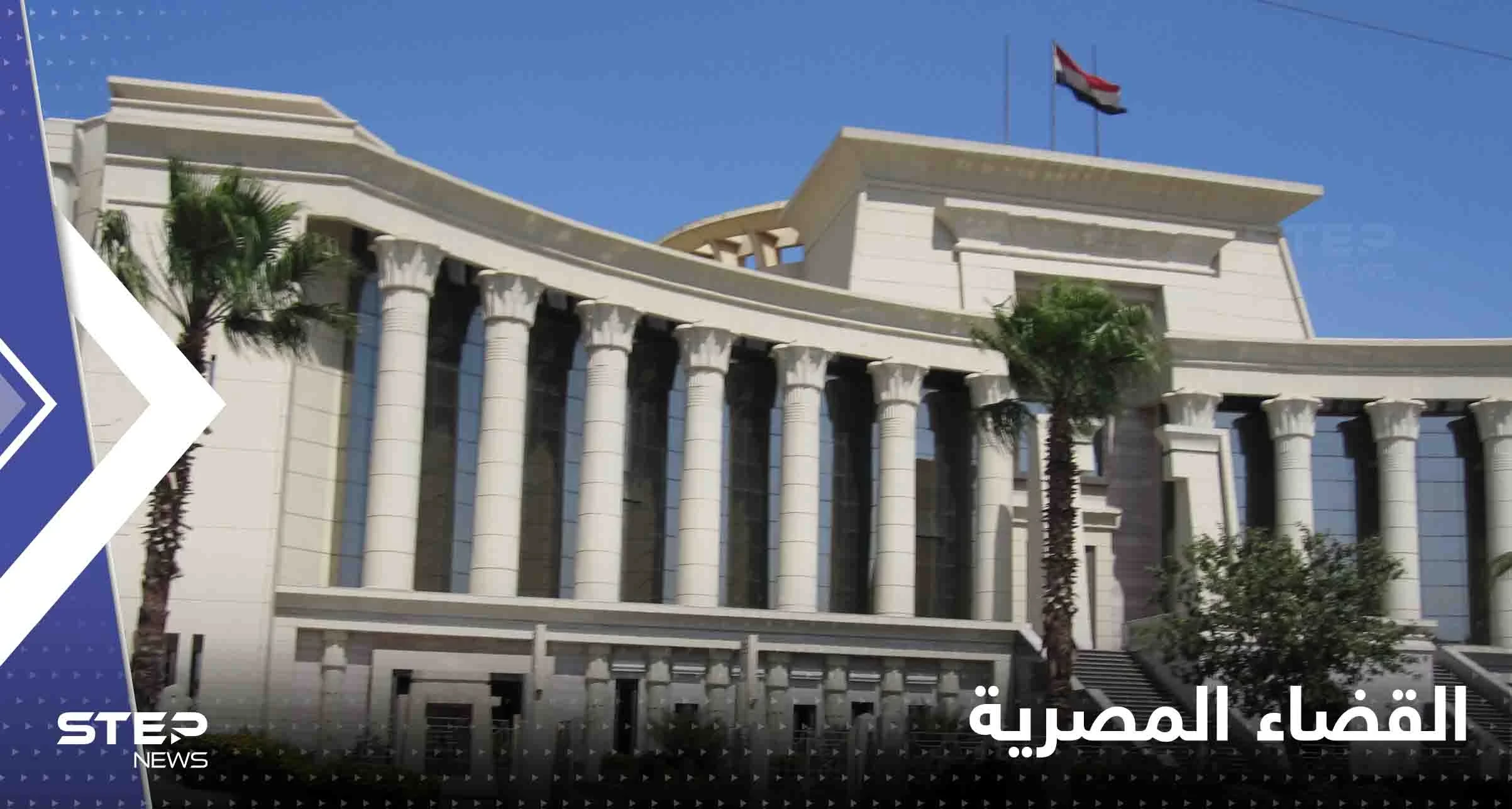 ساحات القضاء المصرية تشهد حادثة هي الأولى من نوعها بطلتها امرأة