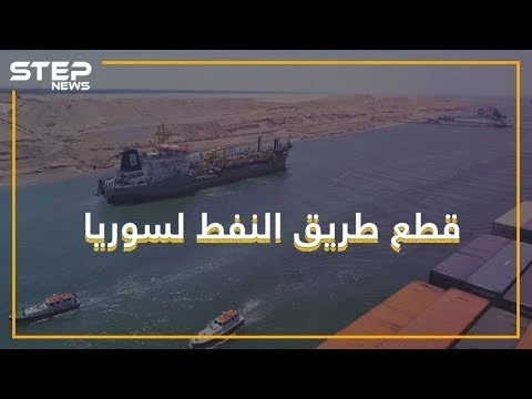أزمة البنزين في سوريا.. أمريكا ومصر وكل العالم هم السبب