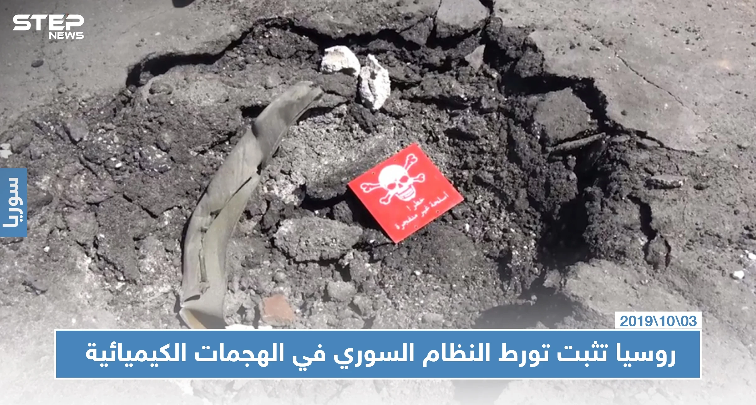 بالصور | روسيا تثبت تورط النظام السوري باستخدام الأسلحة الكيميائية