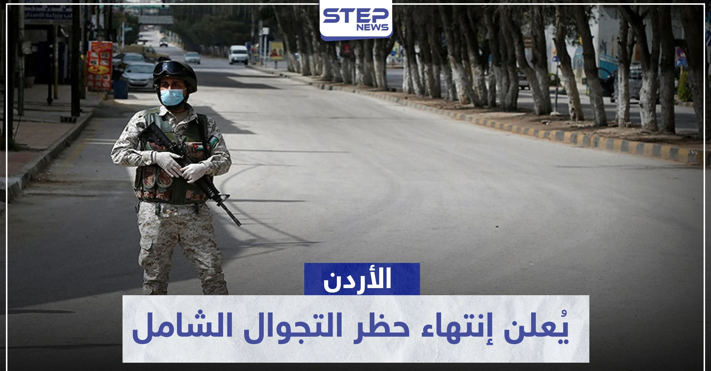 الأردن يُعلن إنتهاء حظر التجوال الشامل في محافظات المملكة