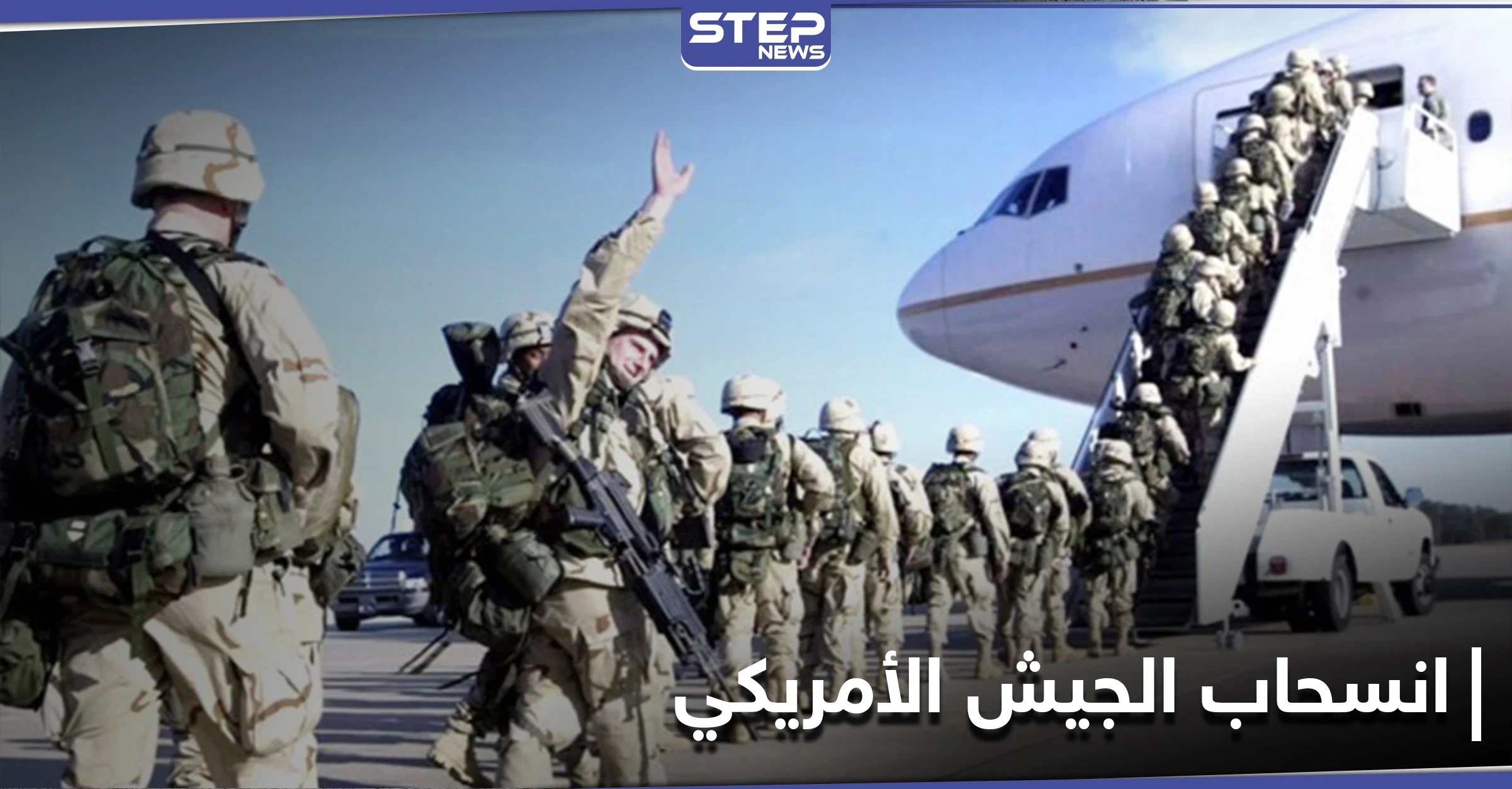 الجيش الأمريكي يعلن انسحاب قواته من دولة عربية بشكل كامل