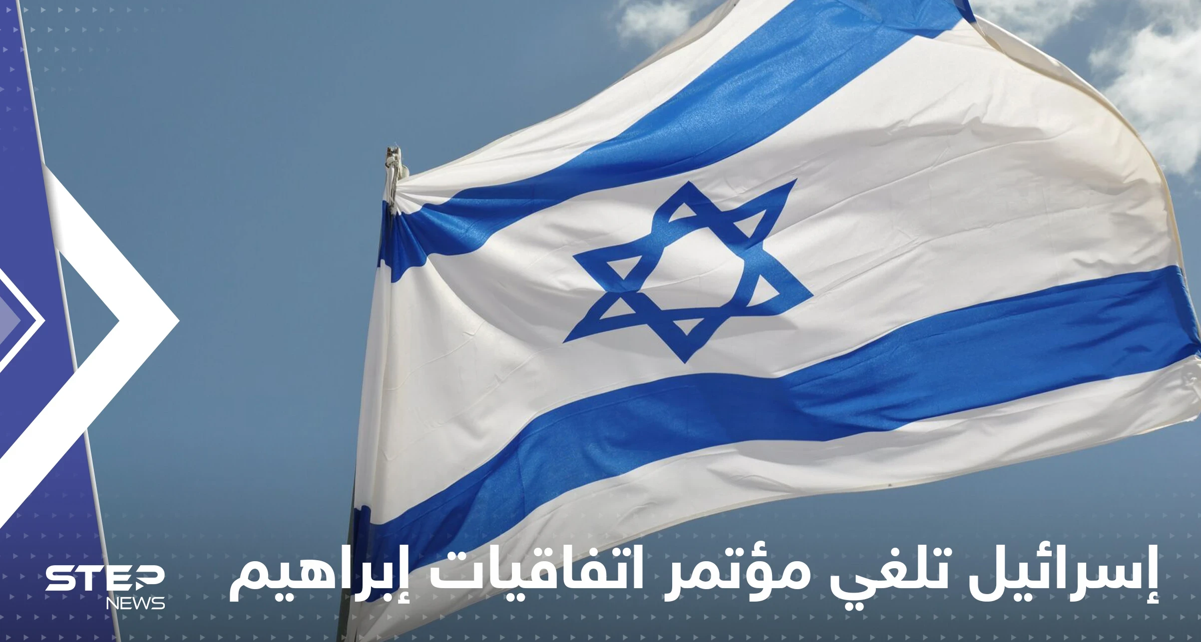 إسرائيل تُلغي عقد مؤتمر "اتفاقيات إبراهيم" بعد رفض دول عربية المشاركة