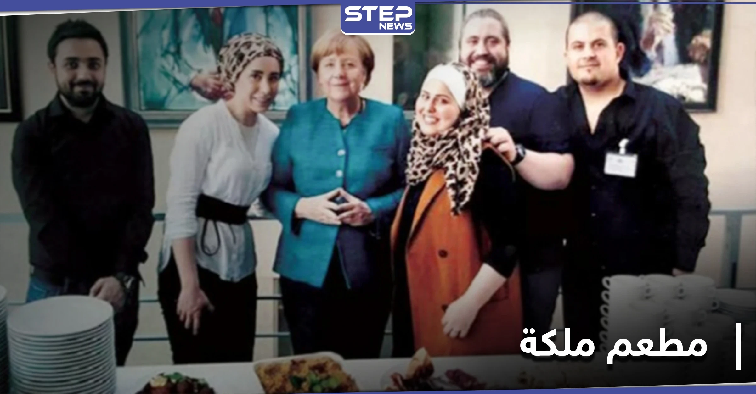 "مطعم ملكة" السوري من بين أفضل 5 مطاعم في برلين.. رسالة أمل لكل لاجئ