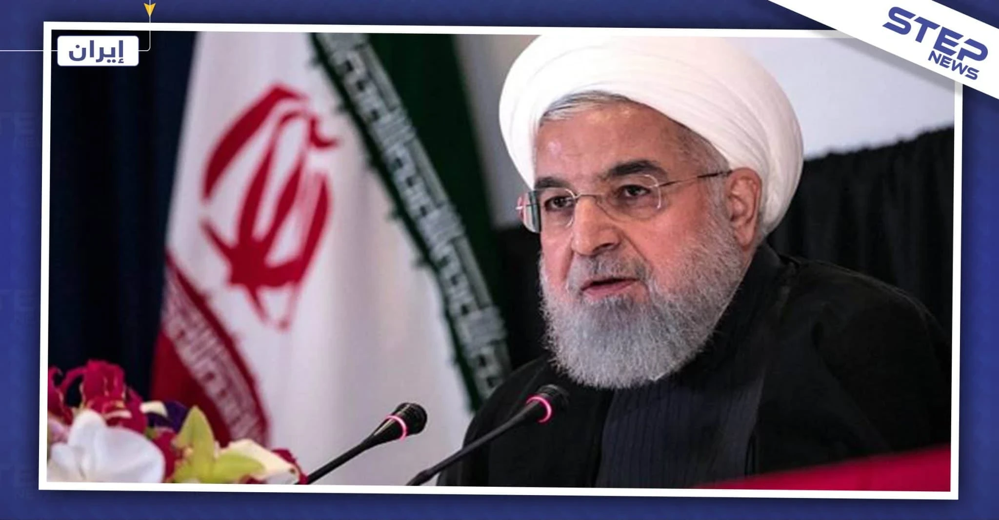 الرئيس الإيراني يكشف عن مبلغ هائل خسرته بلاده نتيجة العقوبات الأمريكية عليها!