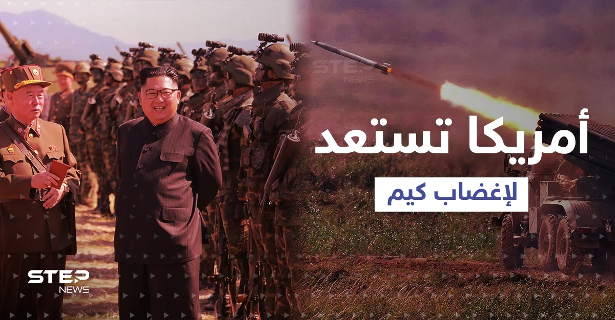 أمريكا وكوريا الجنوبية تستعدان لإغضاب زعيم كوريا الشمالية