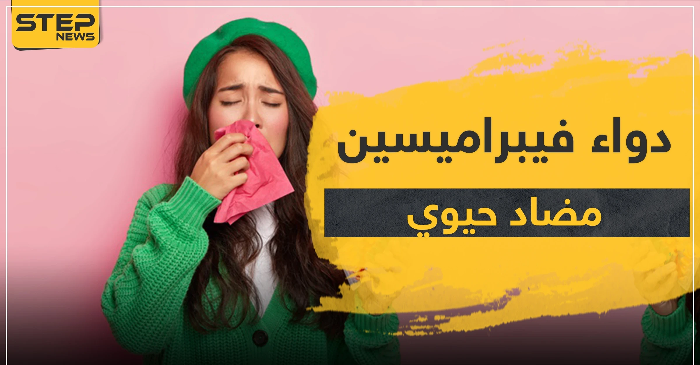 دواء فيبراميسين مضاد حيوي متعدد الاستخدام