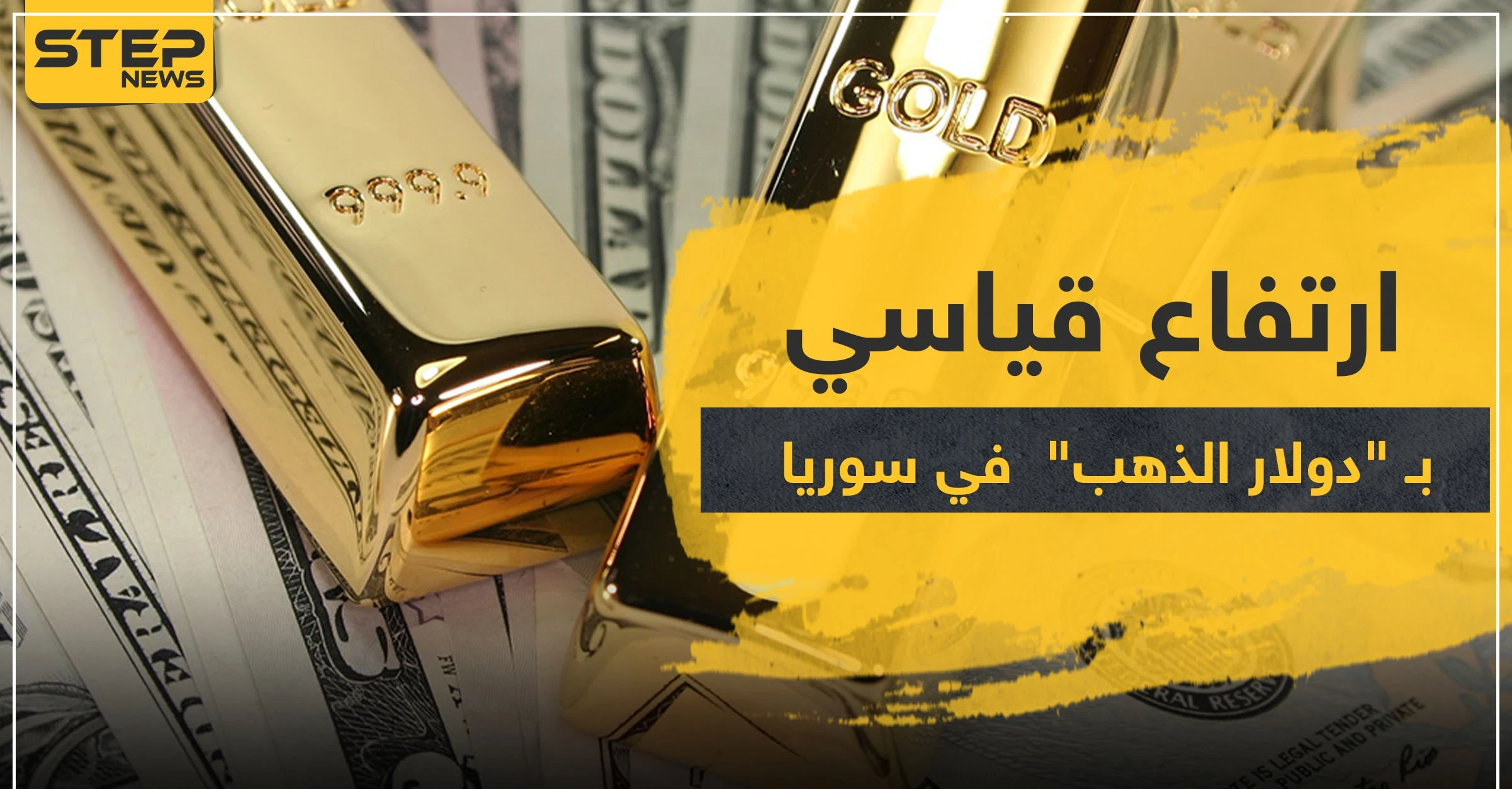 الذهب في سوريا.. للمرة الأولى دولار الذهب يرتفع إلى هذا المستوى