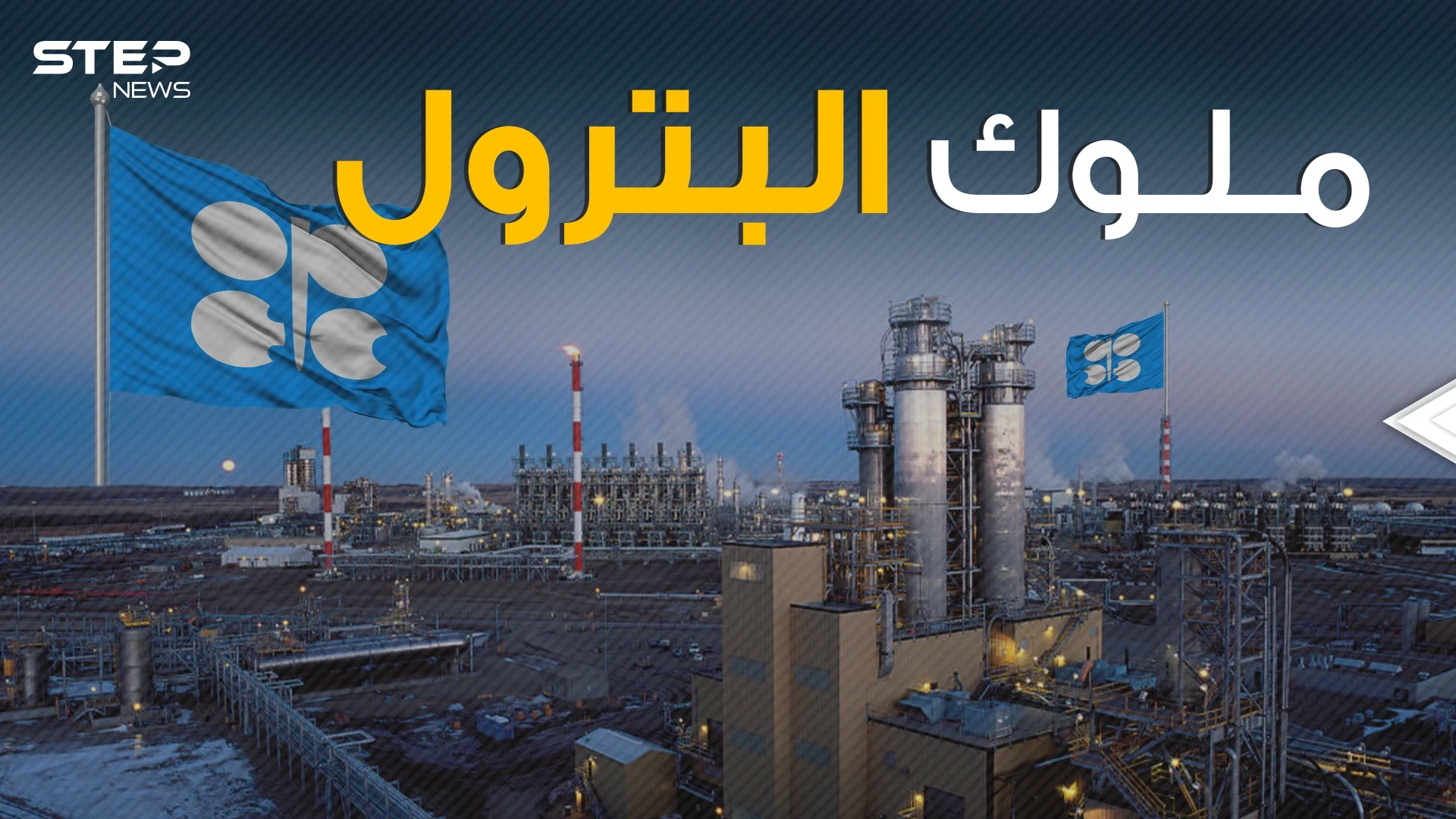 تتحكم بأسعار النفط العالمي .. أوبك - OPEC ما لا تعرفه عن إمبراطورية البترول الدولية