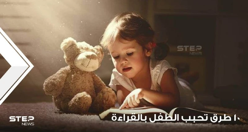 10 طرق تجعل الطفل يحب القراءة ويستمتع بها