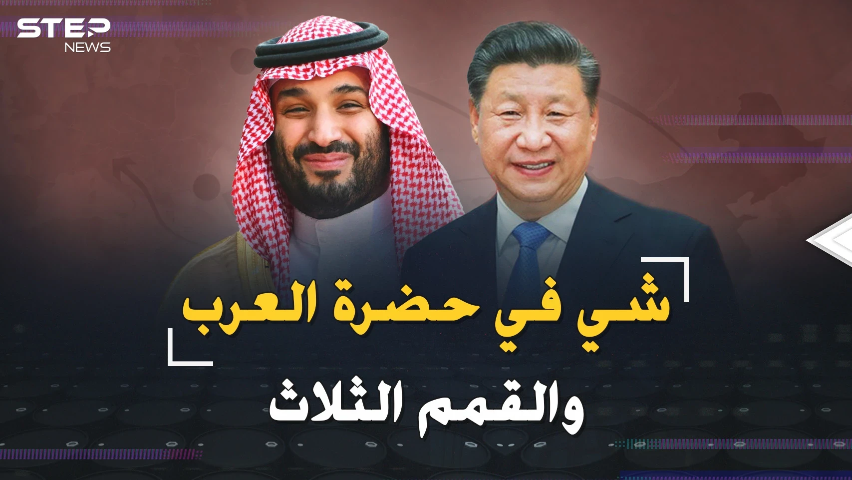 الرئيس الصيني في ضيافة بن سلمان والعرب..قمم ثلاث ورسائل لأمريكا: انظروا ما فعلت "المنبوذة"!!