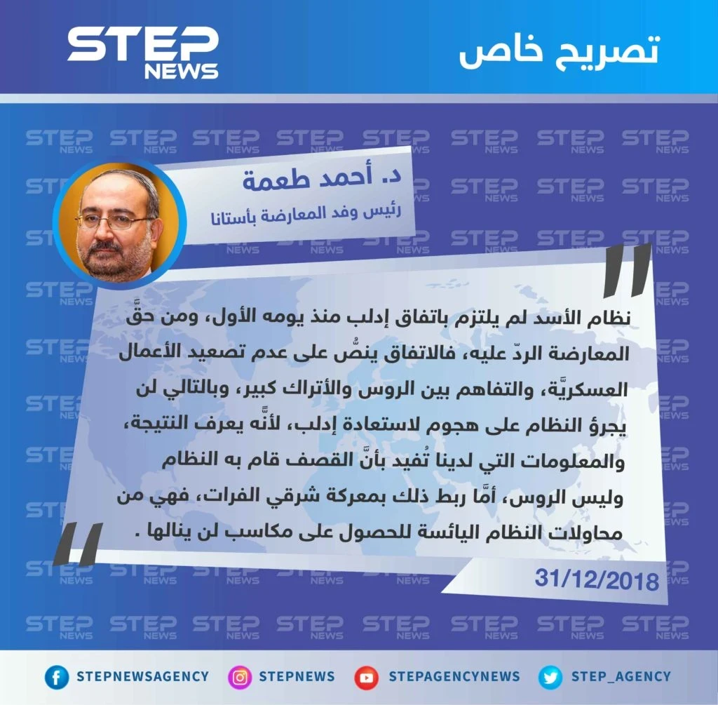 رئيس وفد المعارضة بأستانا لـ”ستيب”: النظام لن يجرؤ على هجوم لاستعادة إدلب والتصعيد اليوم هو من محاولاته اليائسة للحصول على مكاسب لن ينالها .