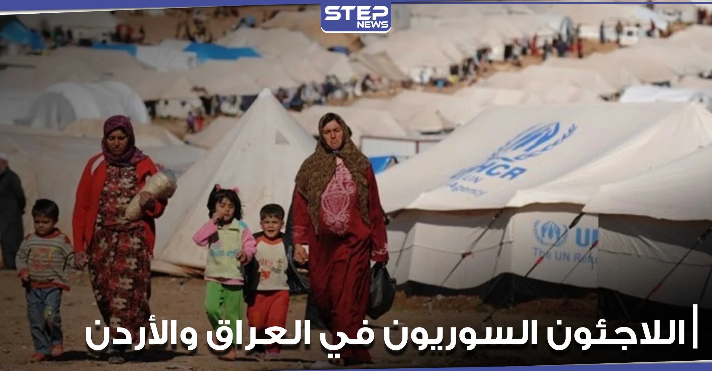 أوضاع معيشية مأساوية يعيشها اللاجئون السوريون في العراق والأردن.. ومنظمات إنسانية تحذر
