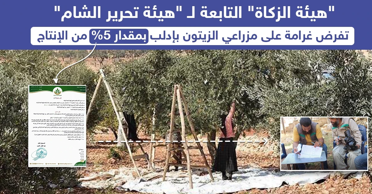 غرامة فرضتها "هيئة تحرير الشام" على مزارعي مدينة إدلب