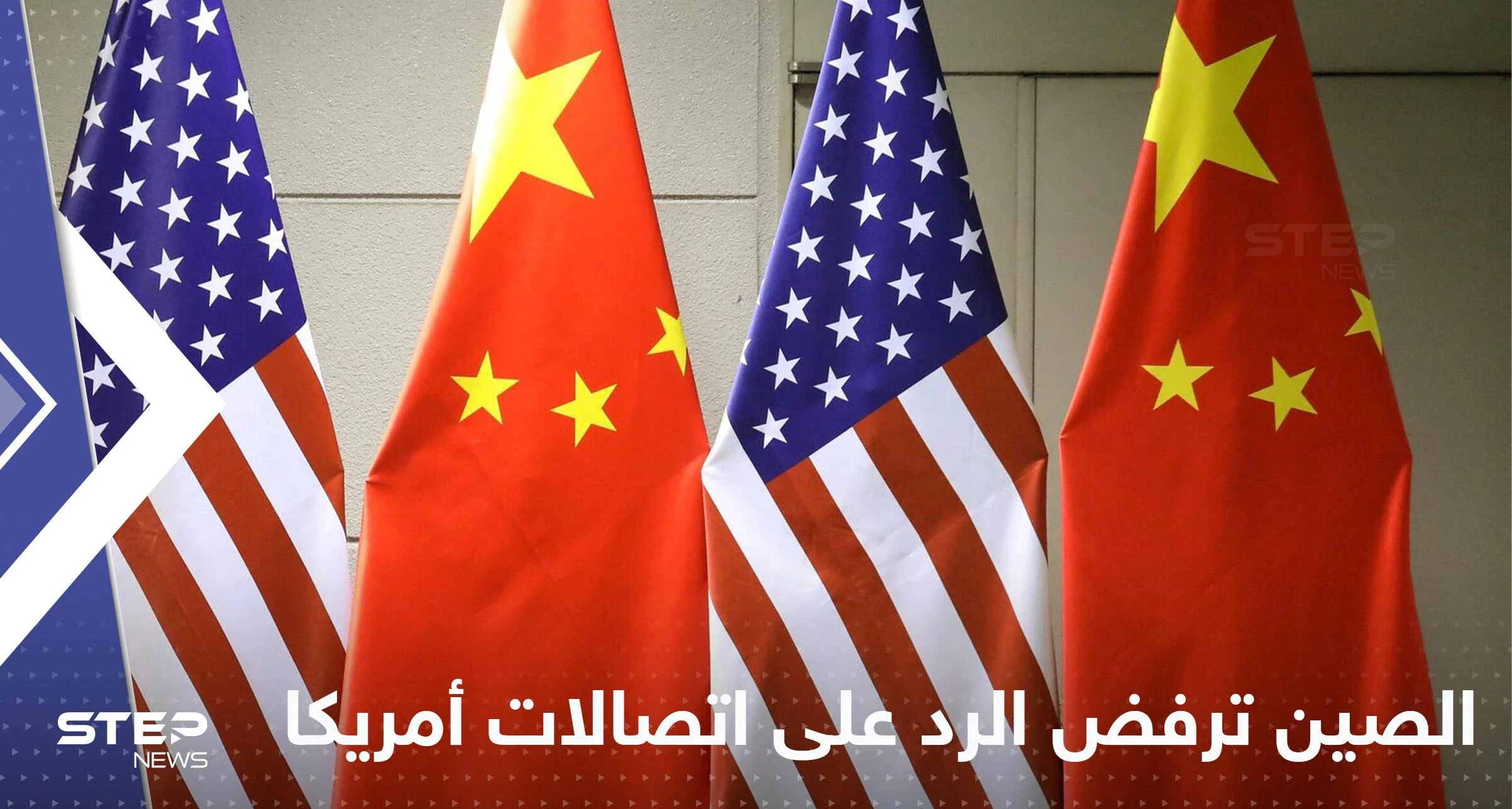 الصين ترفض الرد على اتصالات كبار العسكريين الأمريكيين والبنتاغون يحذر