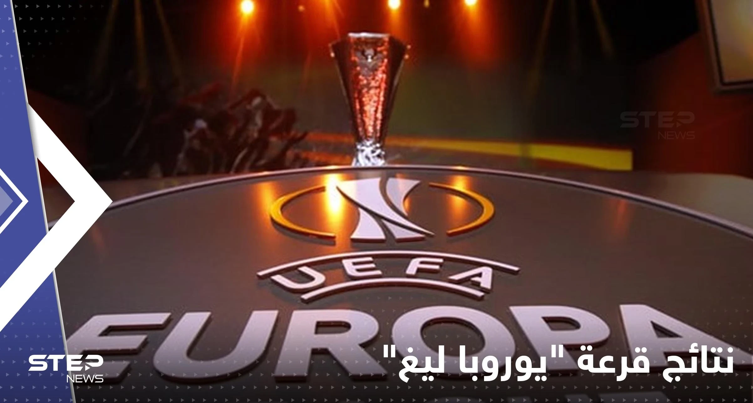 تعرف على نتائج قرعة "يوروبا ليغ" لمسابقة الدوري الأوروبي لكرة القدم