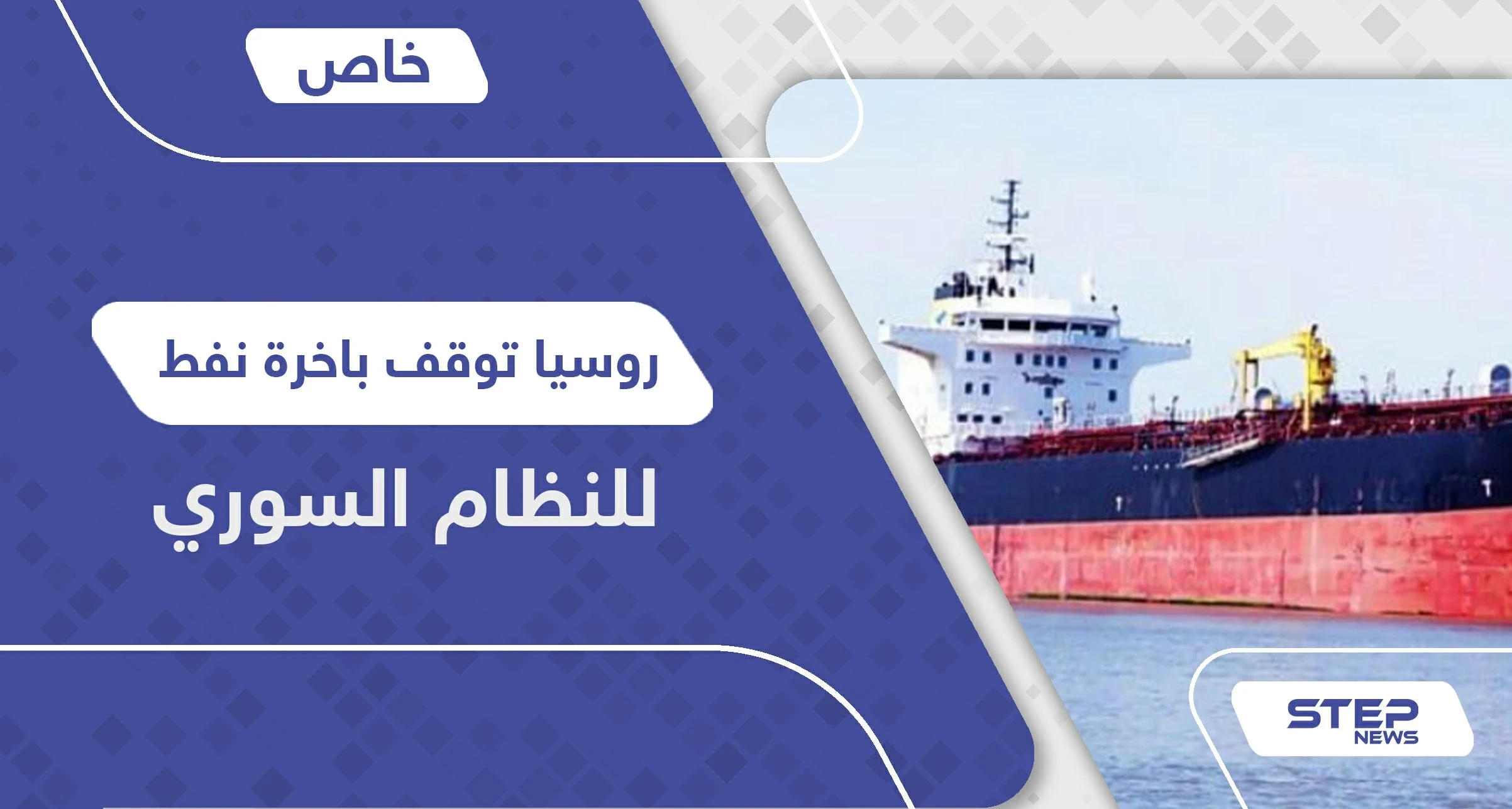 خاص|| روسيا توقف باخرة نفط للنظام السوري ومفاجأة حول صاحبها الذي وصف بـ"المقاتل الشرس"