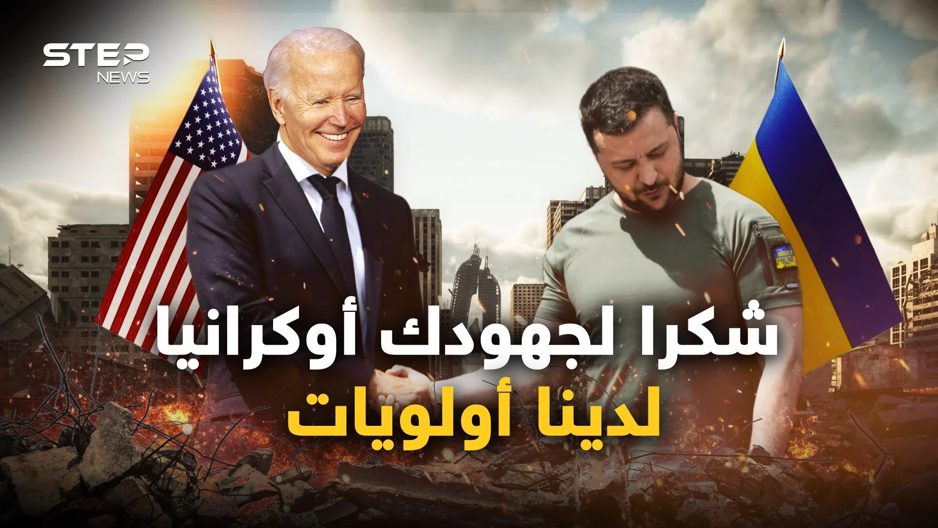 واشنطن تحاور موسكو سراً.. الحرب الأوكرانية ستضع أوزارها لأن الحرب الحقيقة ستبدأ قريبا