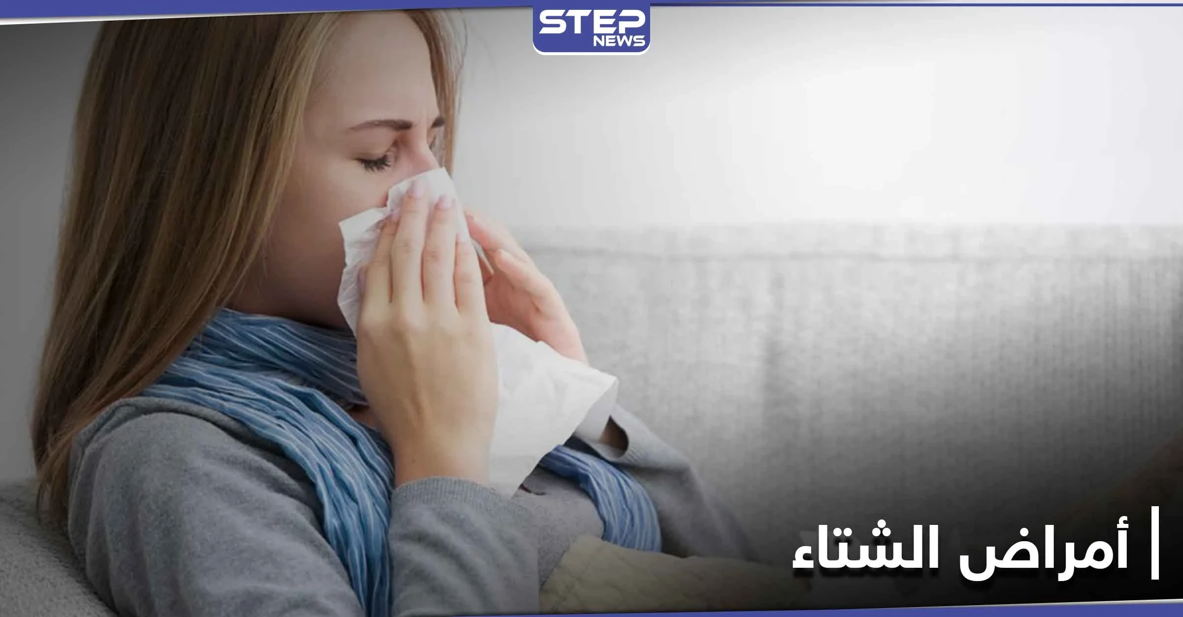 للوقاية من الرشح وأمراض فصل الشتاء الآخرى.. علينا الإكثار من تناول هذه الأطعمة