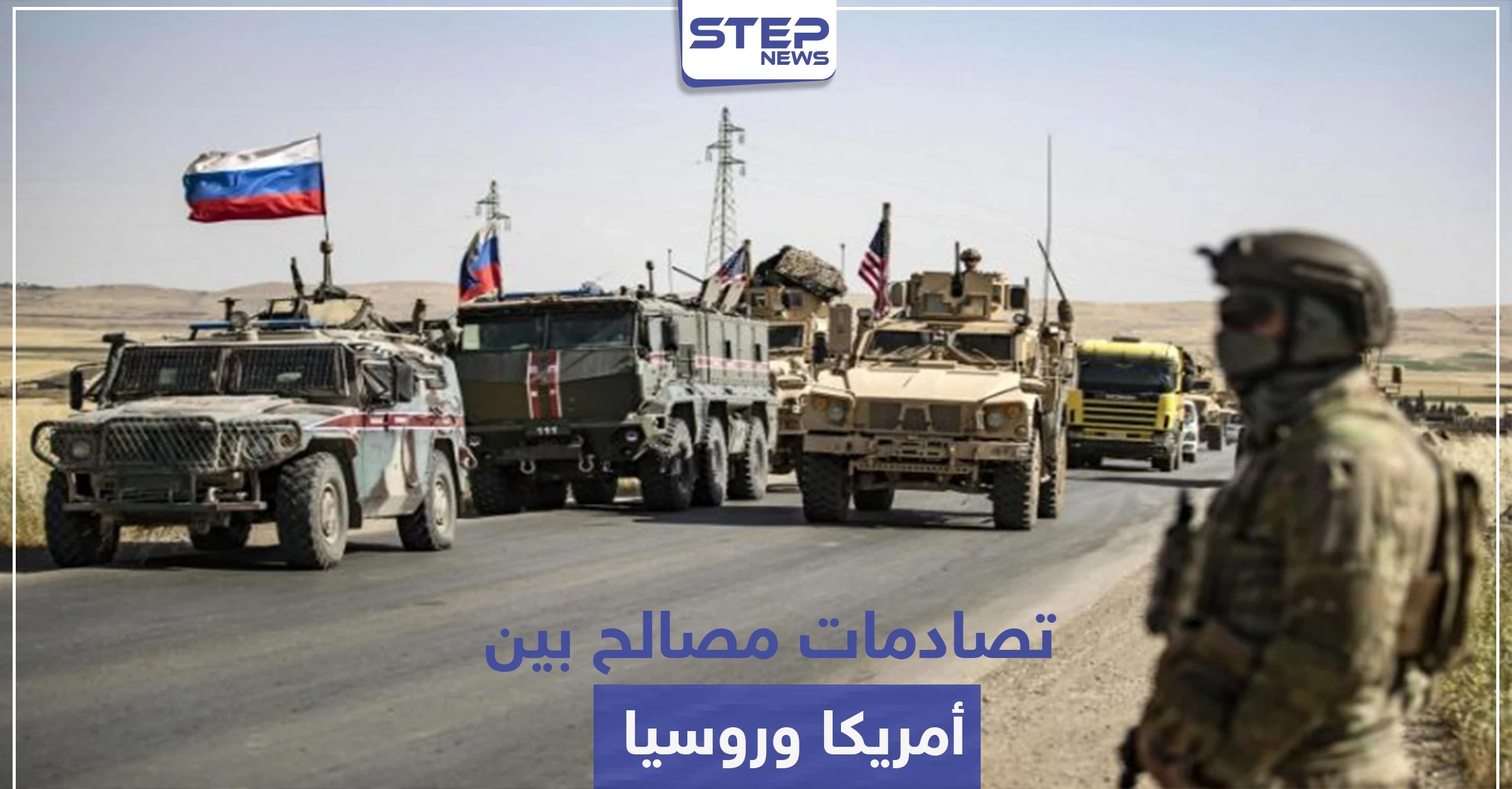 مواجهة قريبة بين أقوى دولتين على أرض سوريا.. وتسابق على إقامة قواعد عسكرية بالحسكة