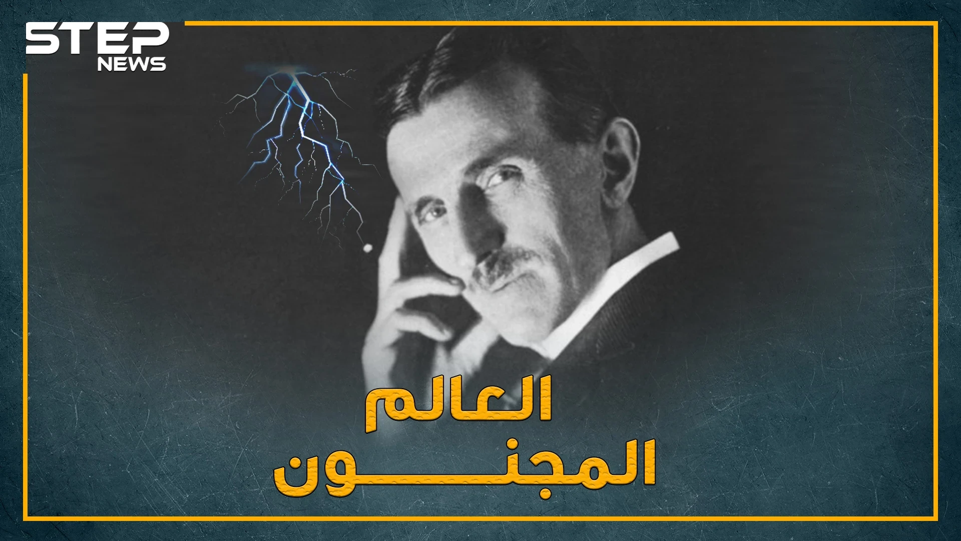 نيكولا تسيلا اخترع آلة السفر عبر الزمن لوقف الفيروسات..